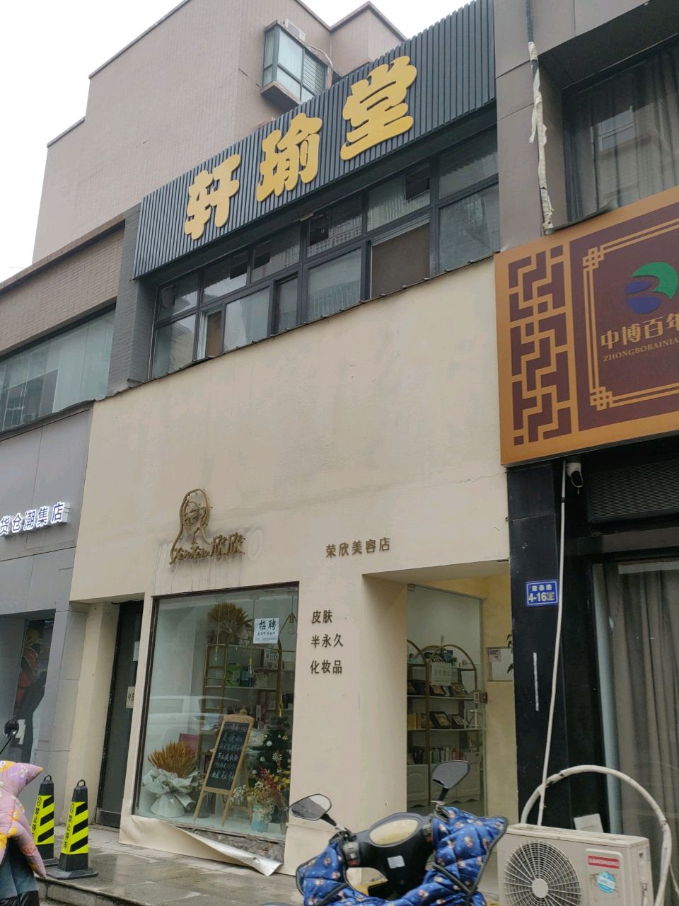 荥阳市轩瑜堂