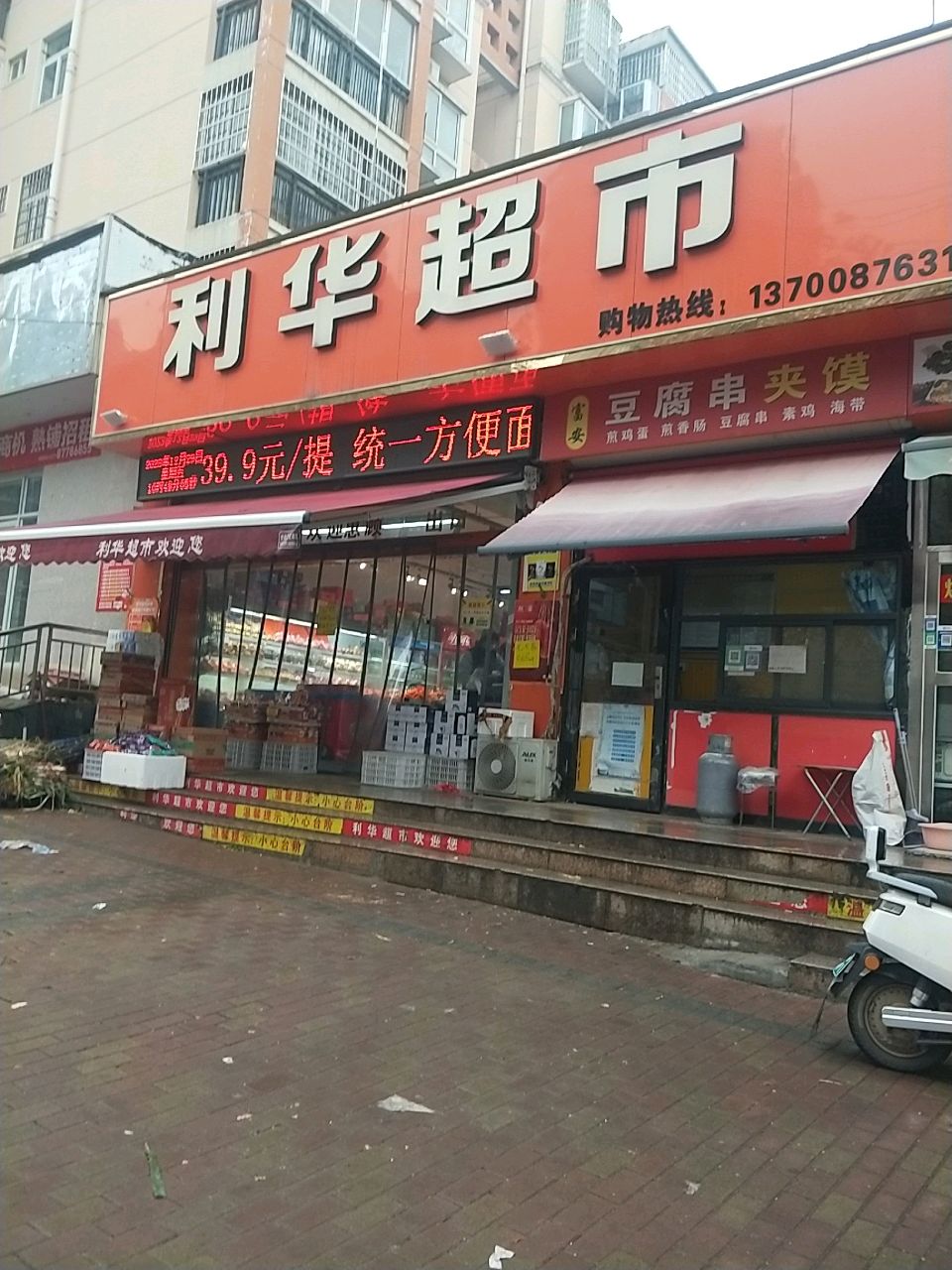 新密市利华超市(平安路店)