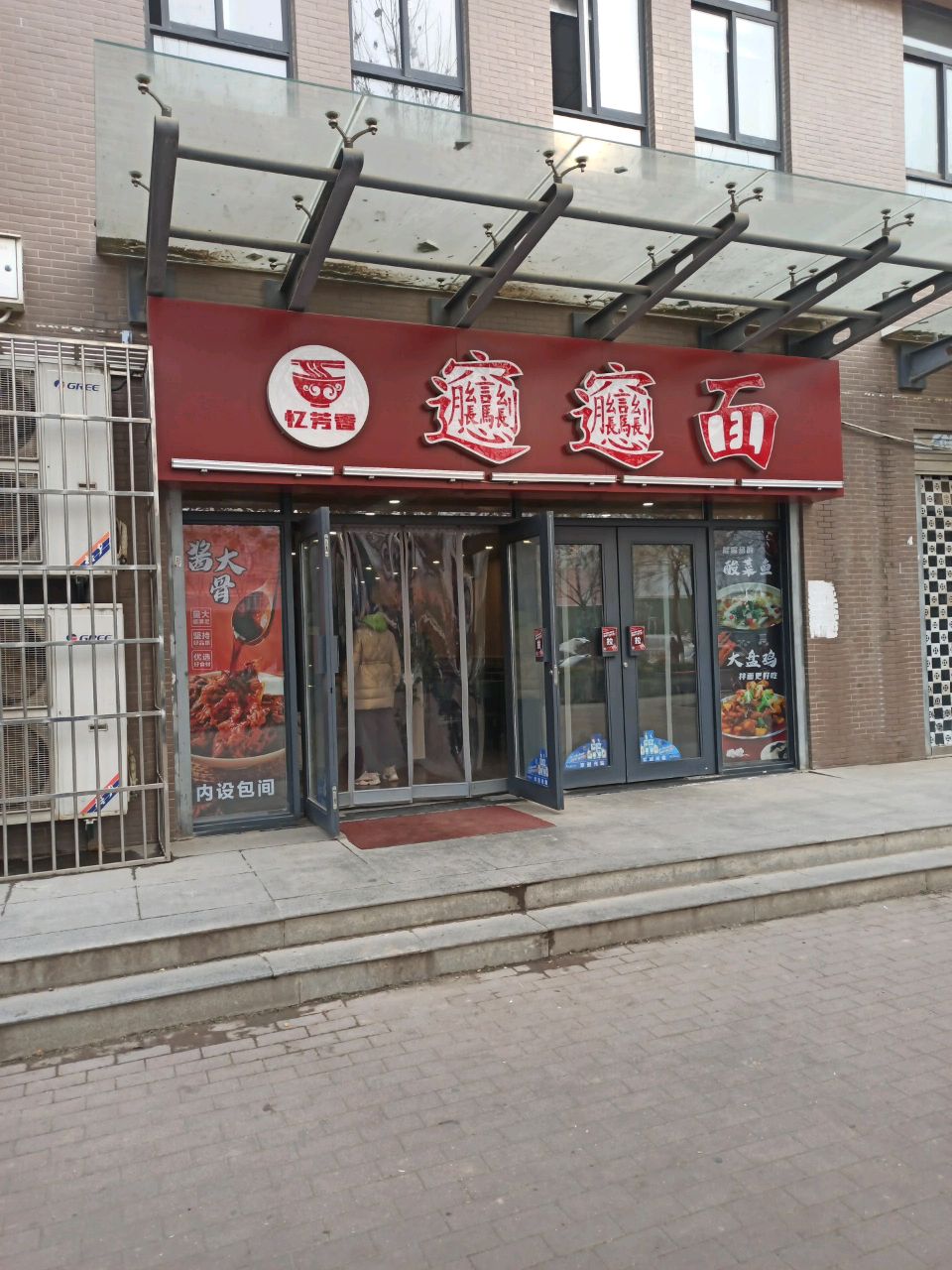 忆芳香biangbiang面(沣润和园店)