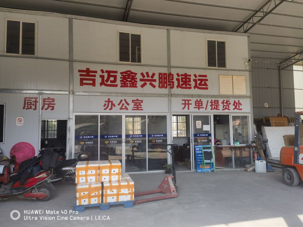 浦北县吉迈·鑫兴鹏速运