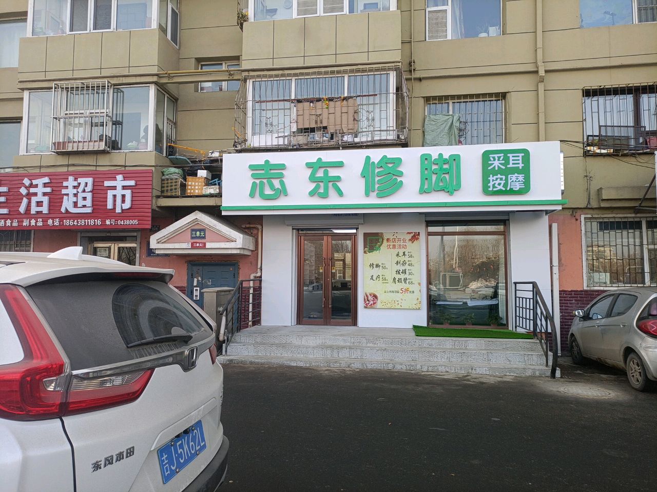 志东修脚(镜湖店)