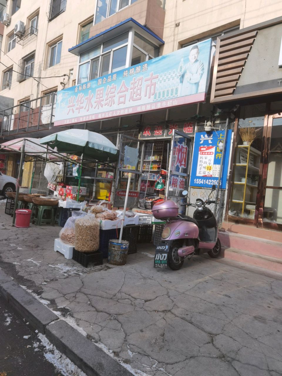 兴华水果综合超市