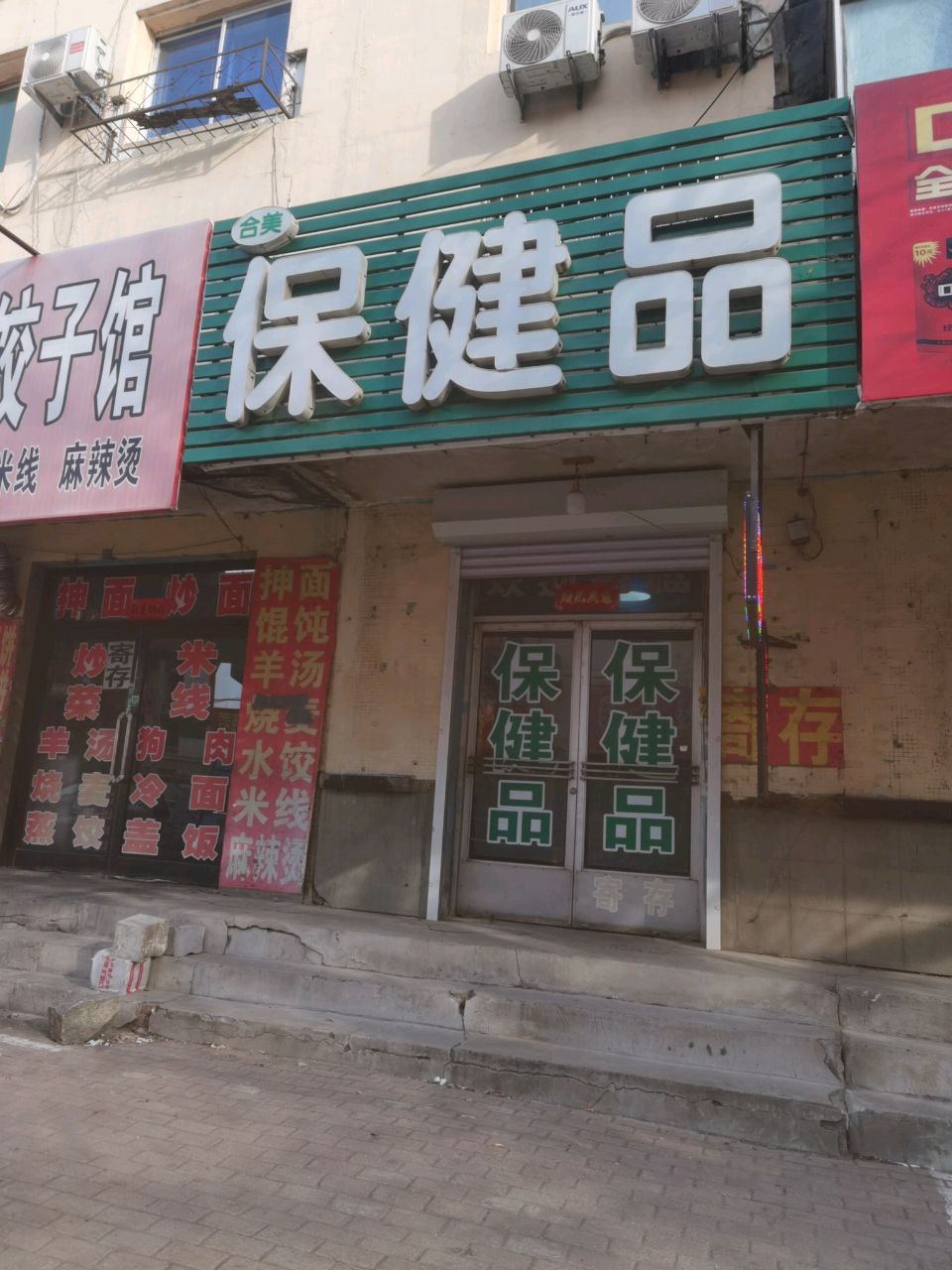 成人保健品