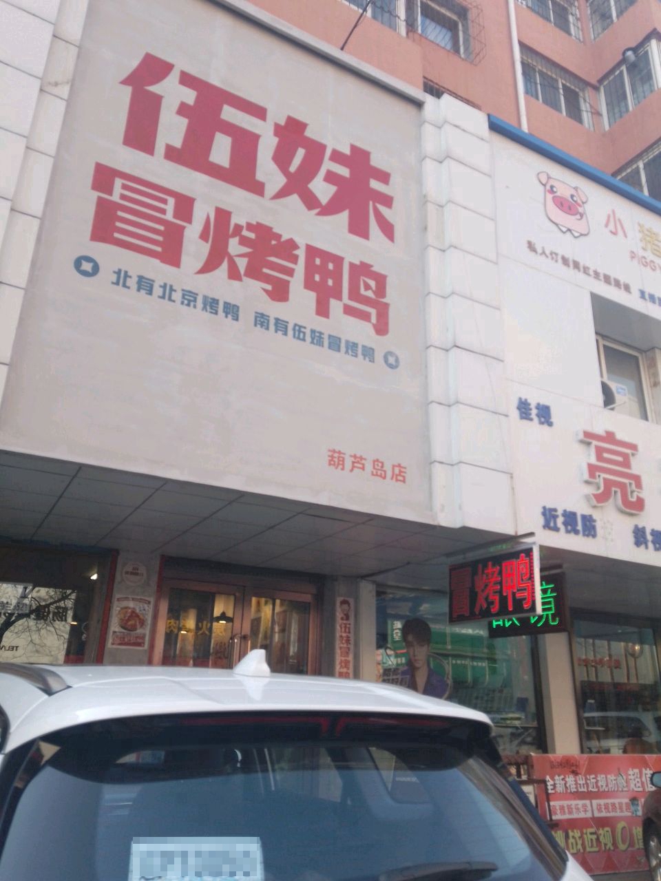 伍妹冒烤鸭(渤海步行街店)