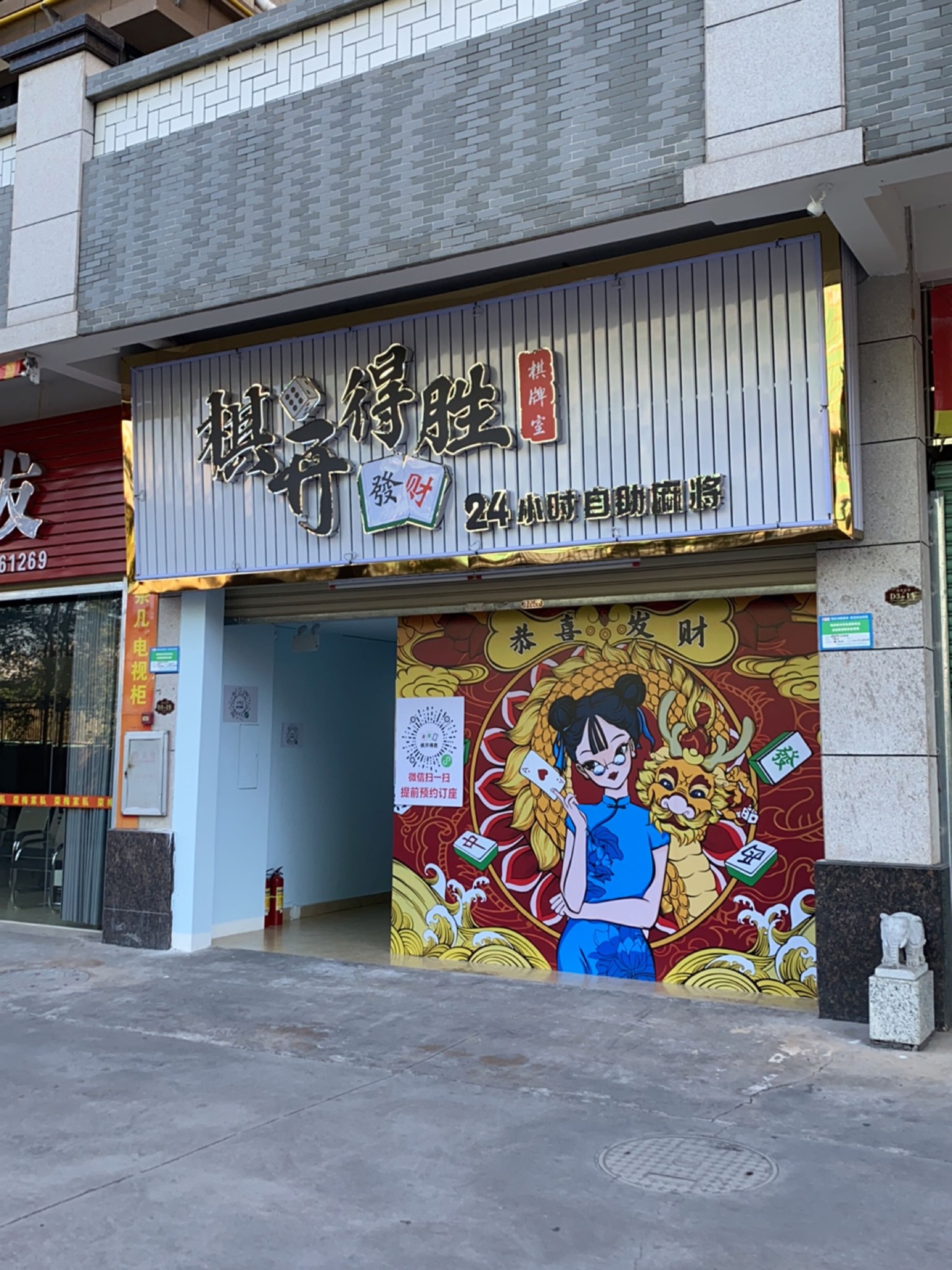 棋开得胜24h自助棋牌室(山水明珠店)