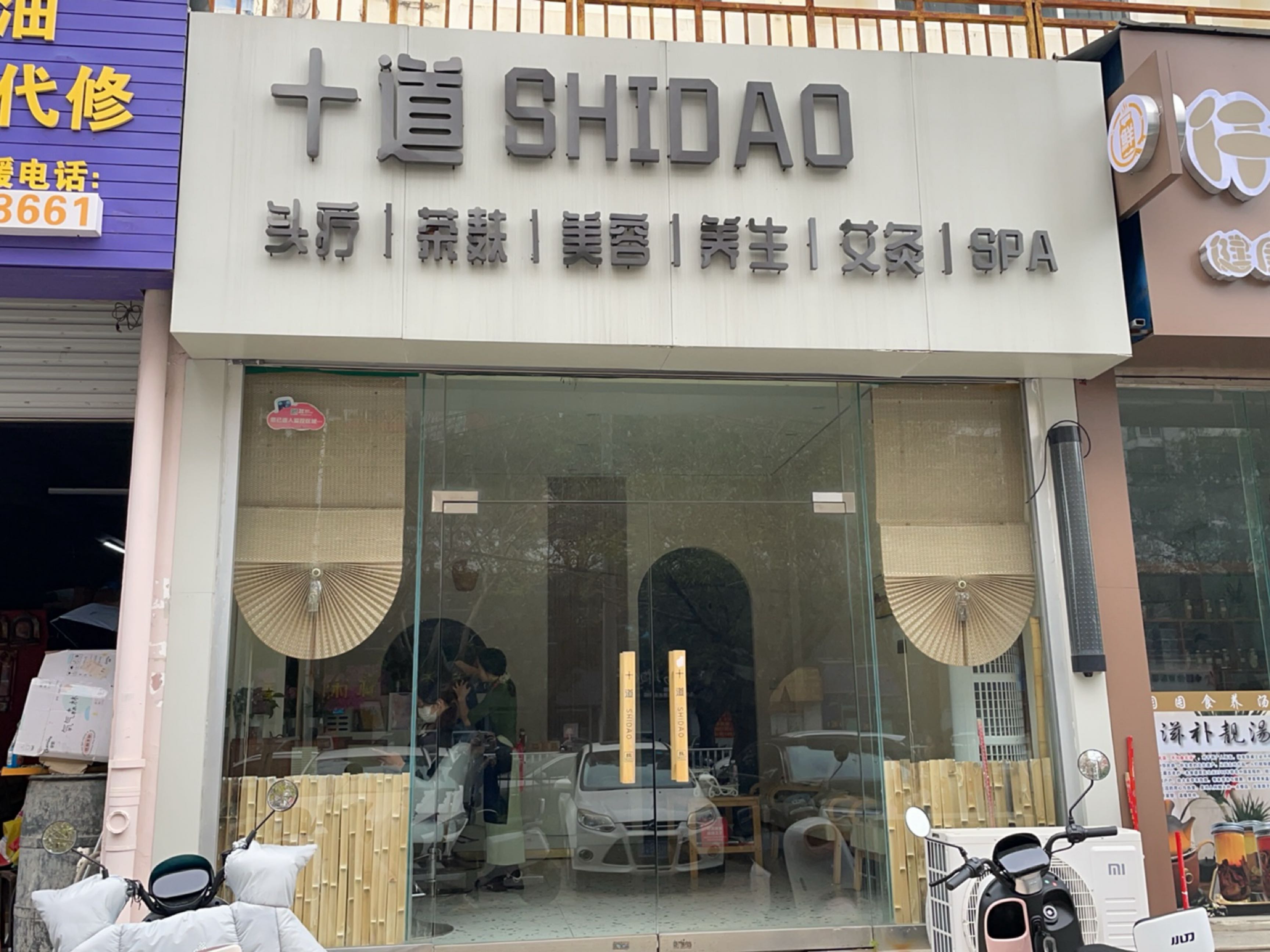 十道头疗茶麸美容养生艾灸SPA(安美花园店)