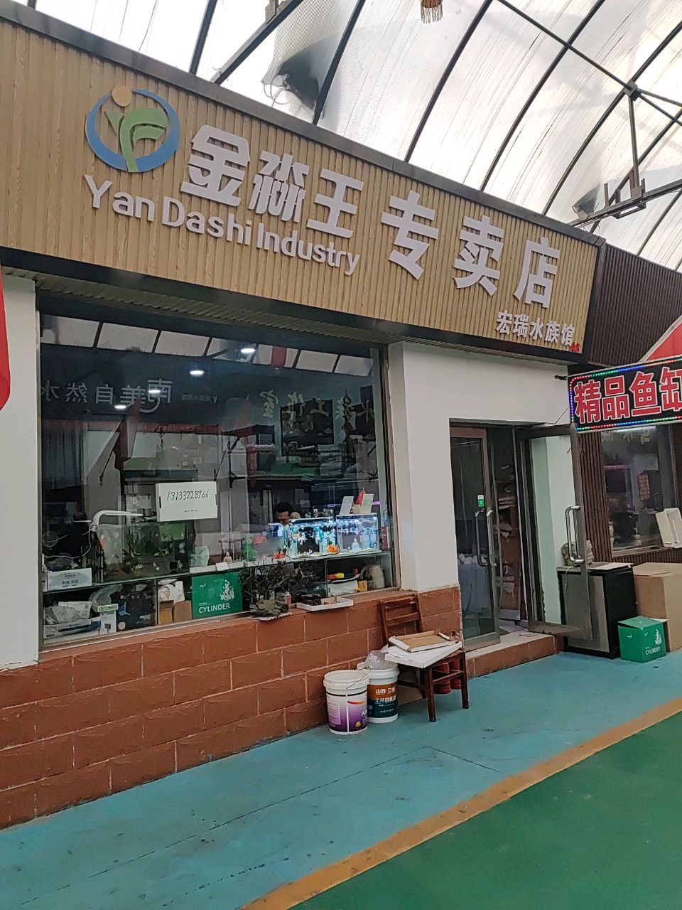 金淼王专卖店宏瑞水族馆