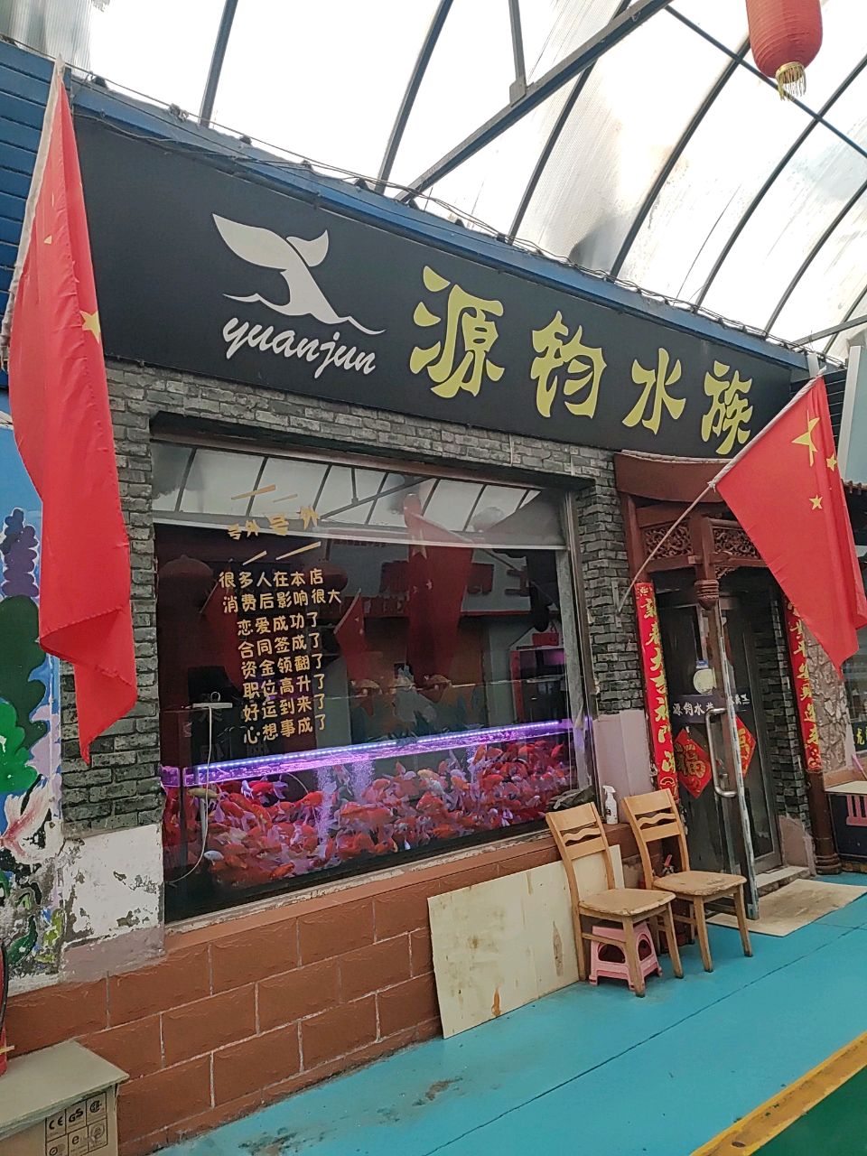 源钧水族