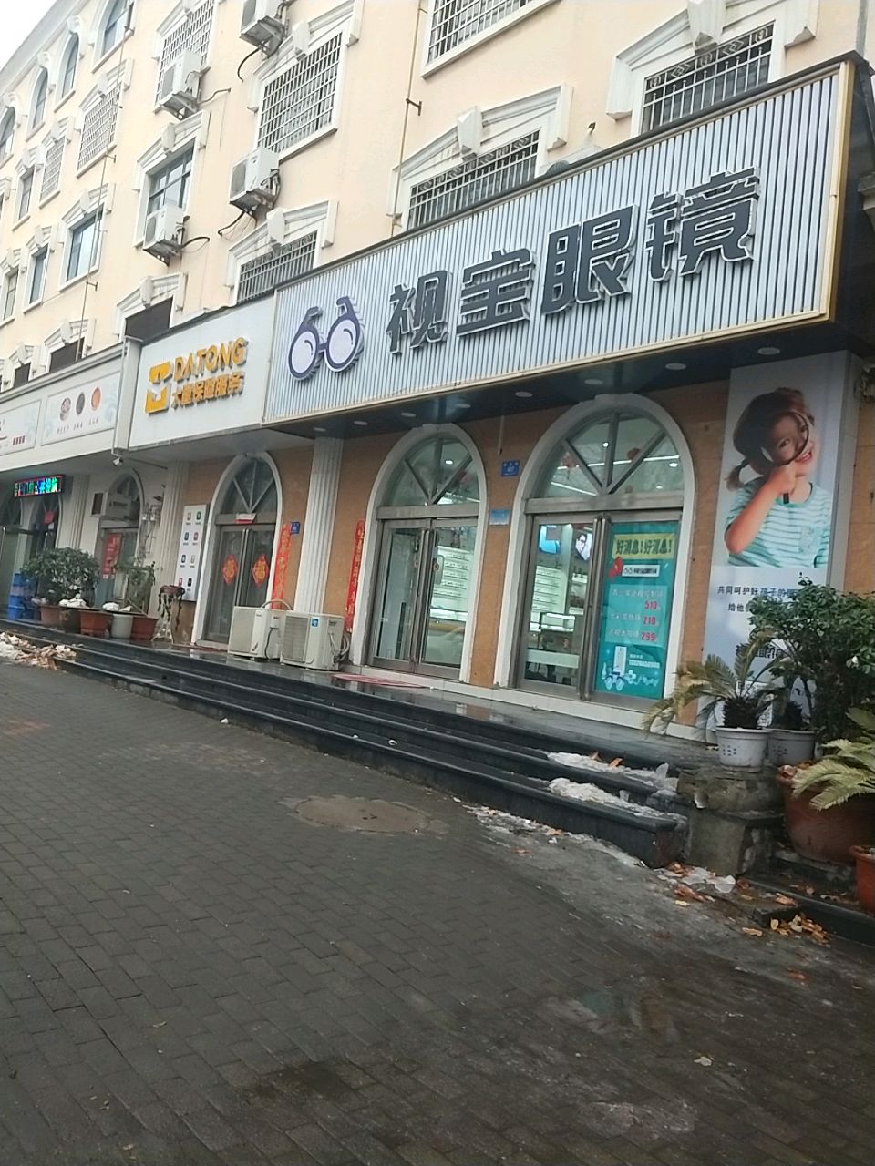 新密市视宝眼镜(西大街店)