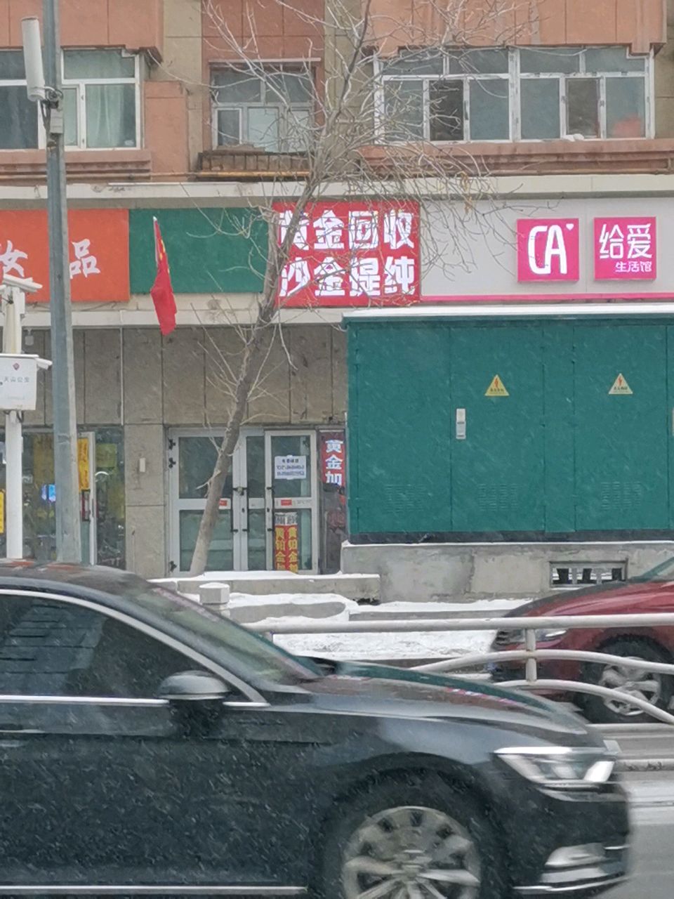 新民路黄金加工回收