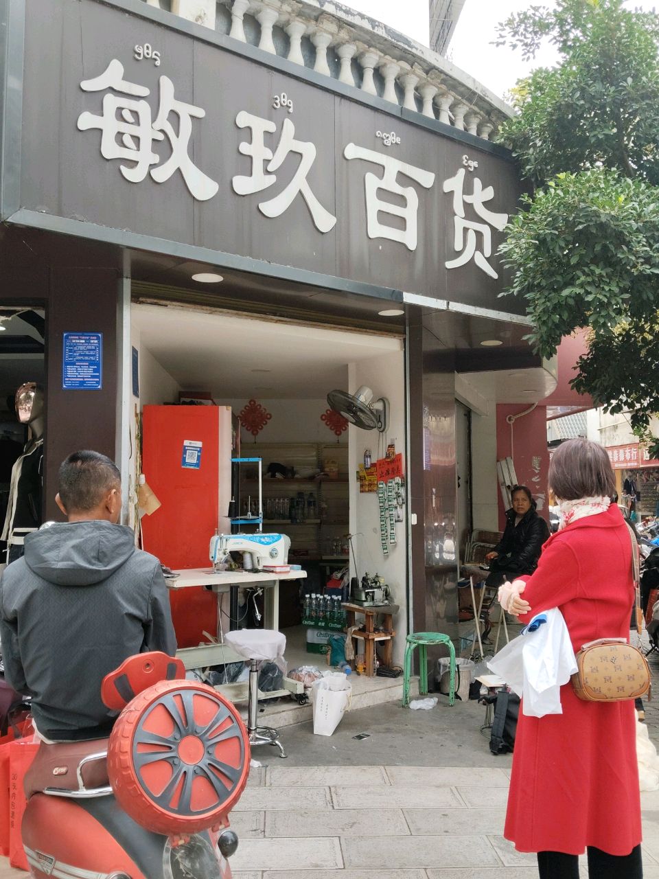 敏玖百货
