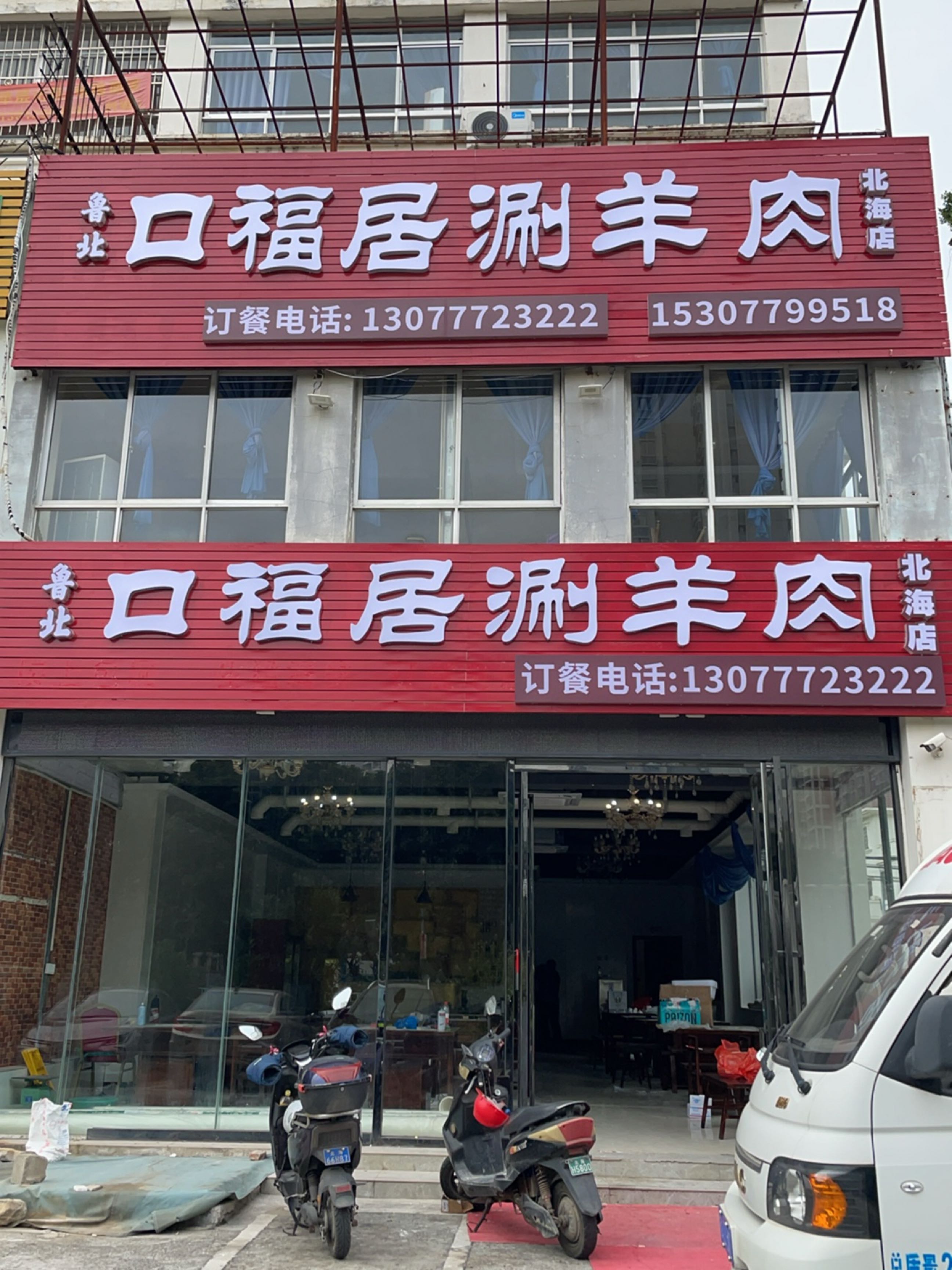鲁北口福居涮羊肉(北海店)
