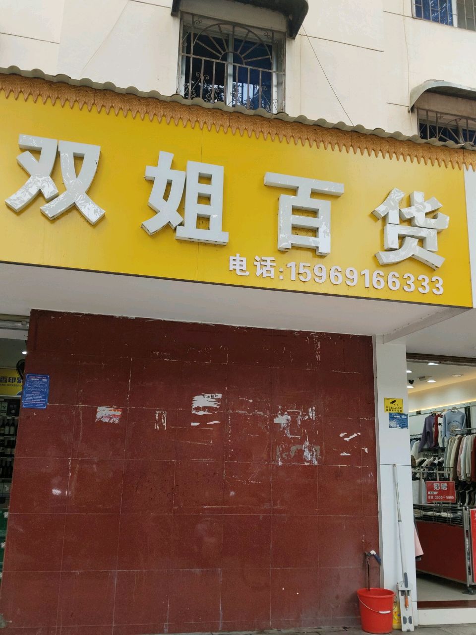 景洪双姐百货