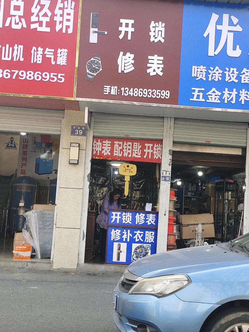 开锁修表