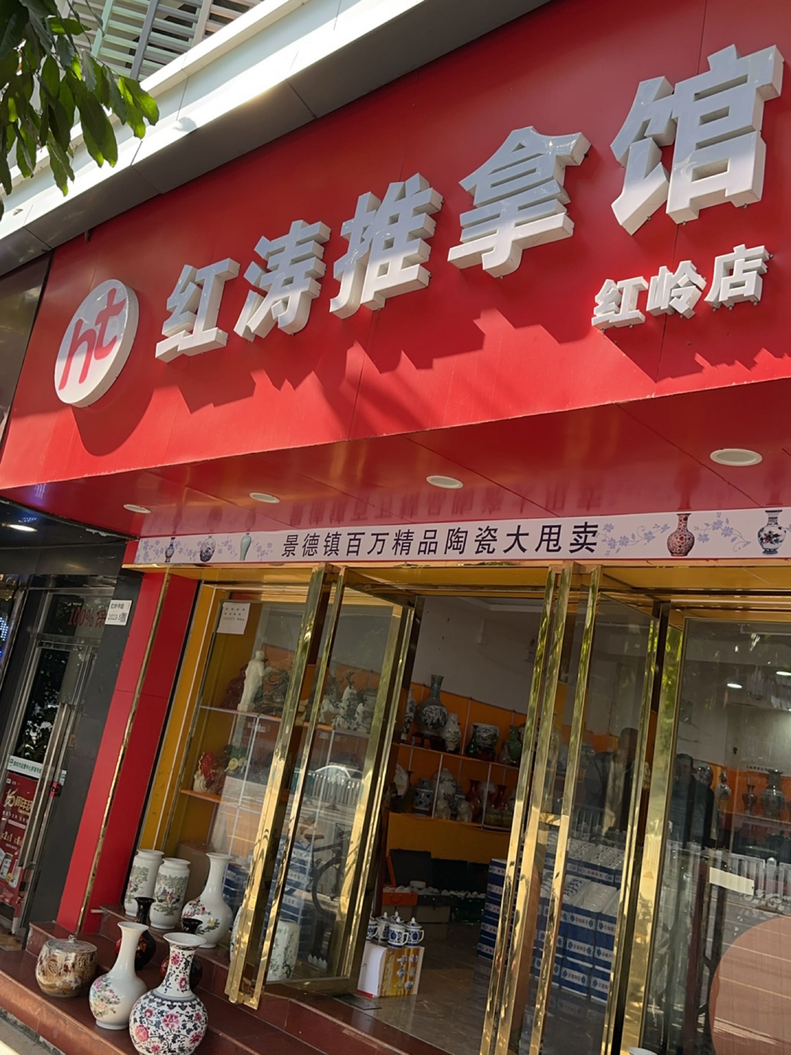 红涛推拿馆