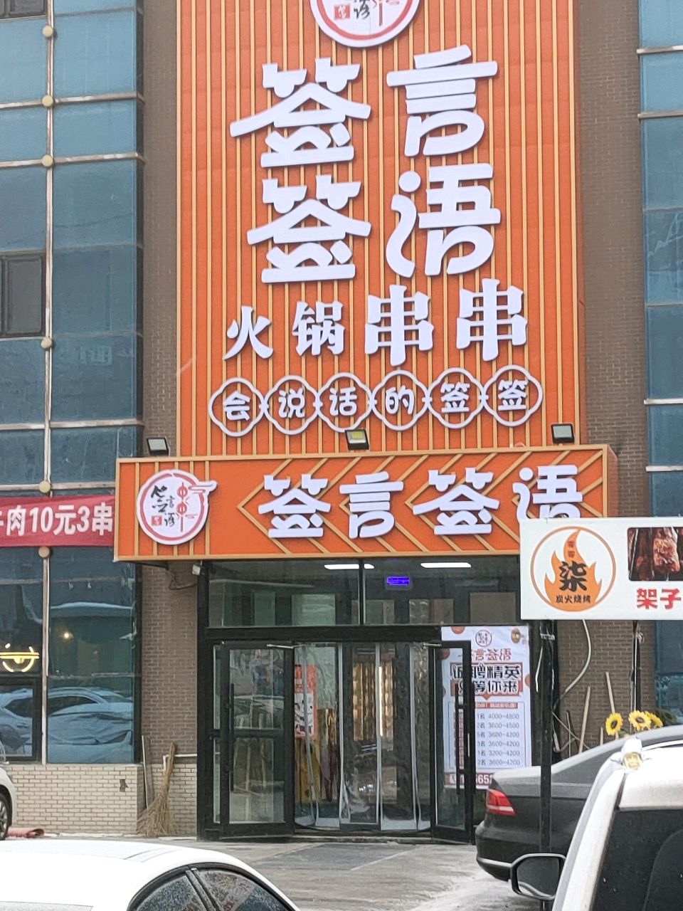 签言签语火锅串串(华洋店)