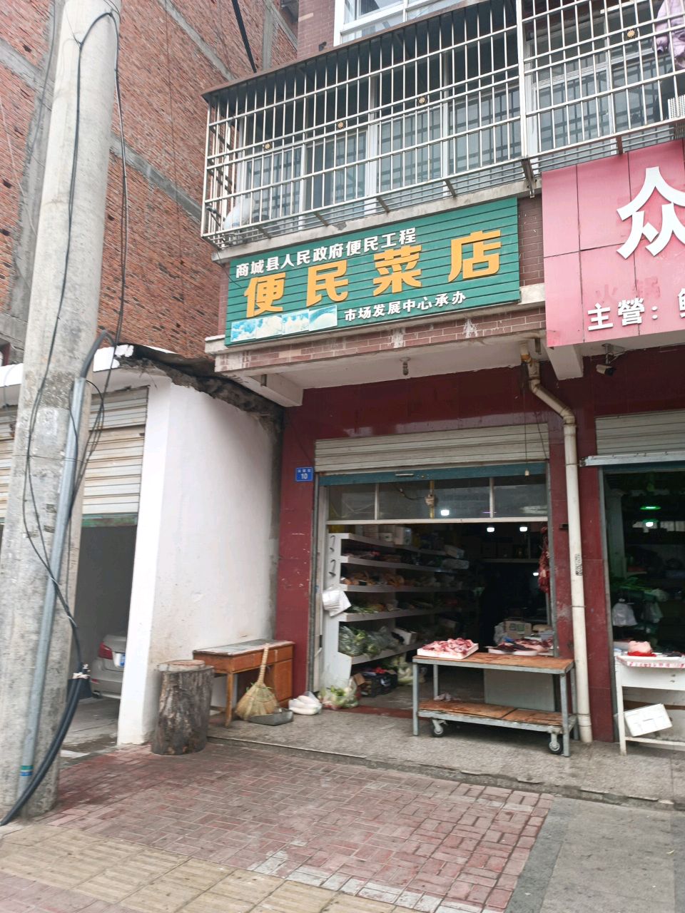 商城县便民菜店