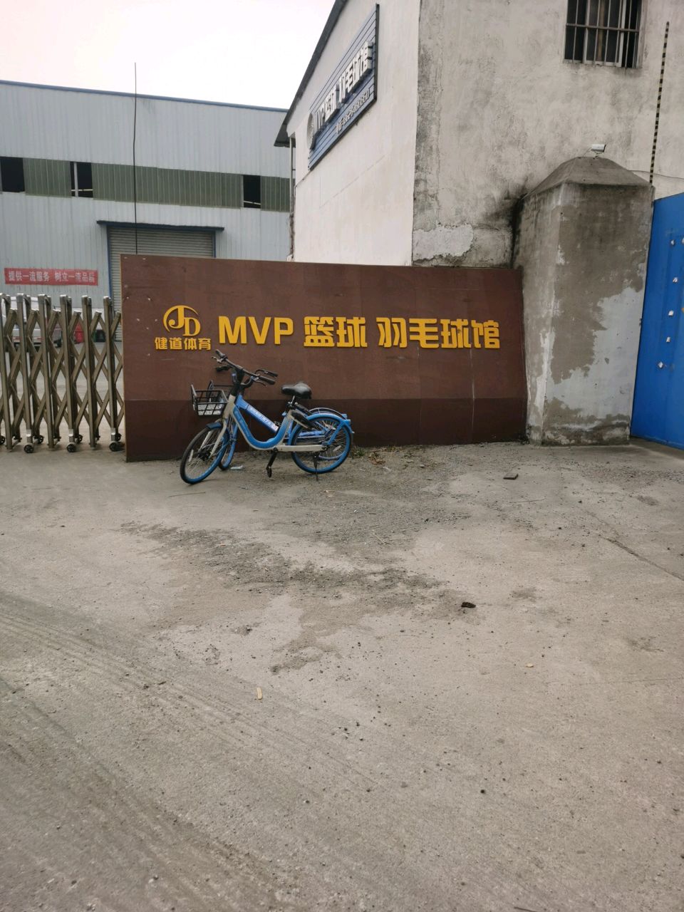 西安健道体育MVP篮球羽毛球馆