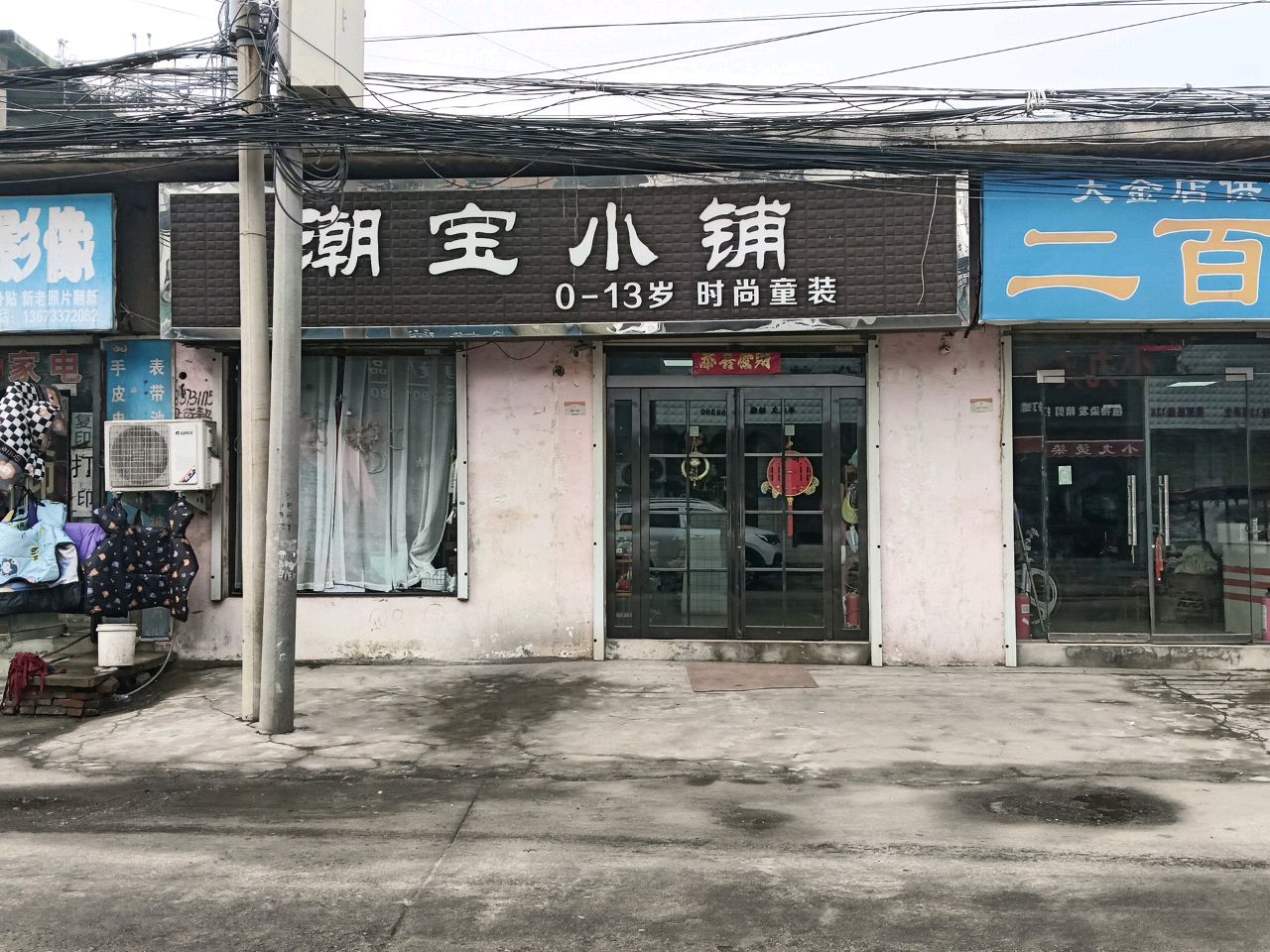 登封市大金店镇潮宝小铺