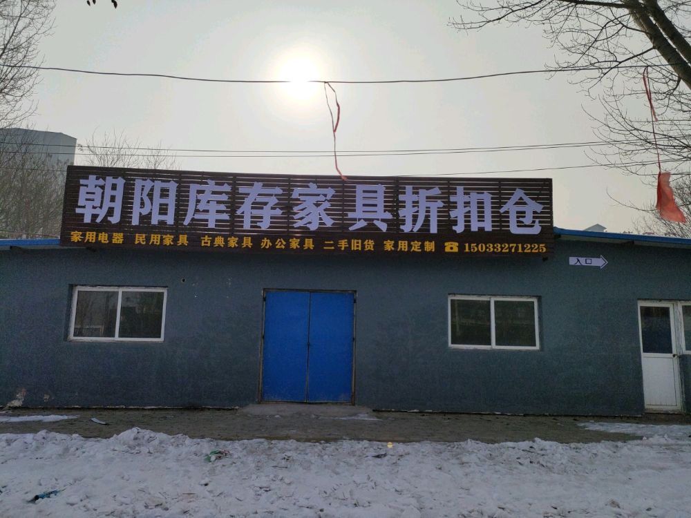 唐县朝阳库存新旧市场