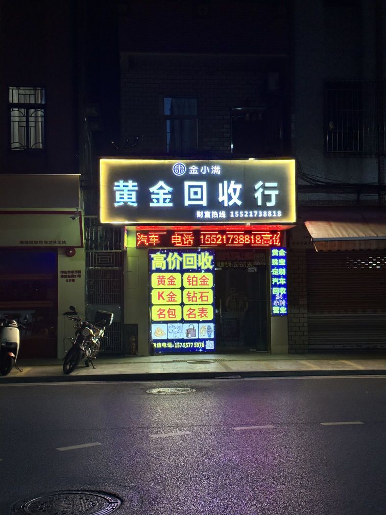 金小满黄金回收行(阜沙店)