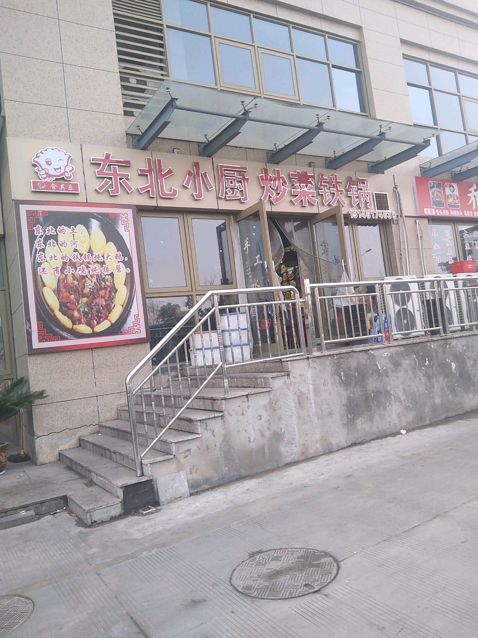 食其乐东北小厨