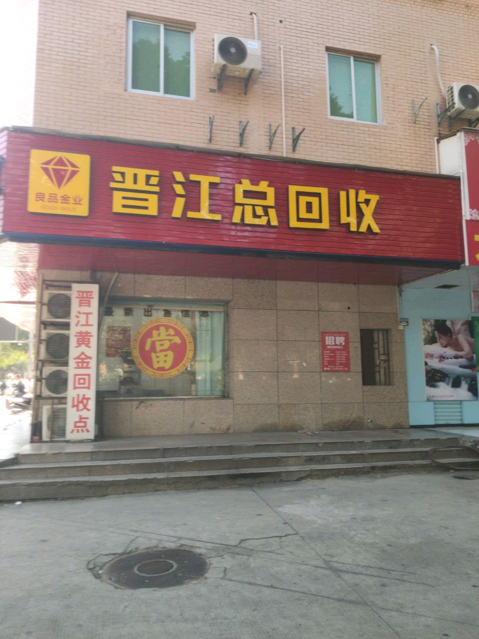 晋江总回收
