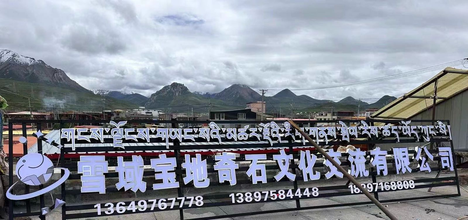 雪域宝地奇石文化交流有限公司