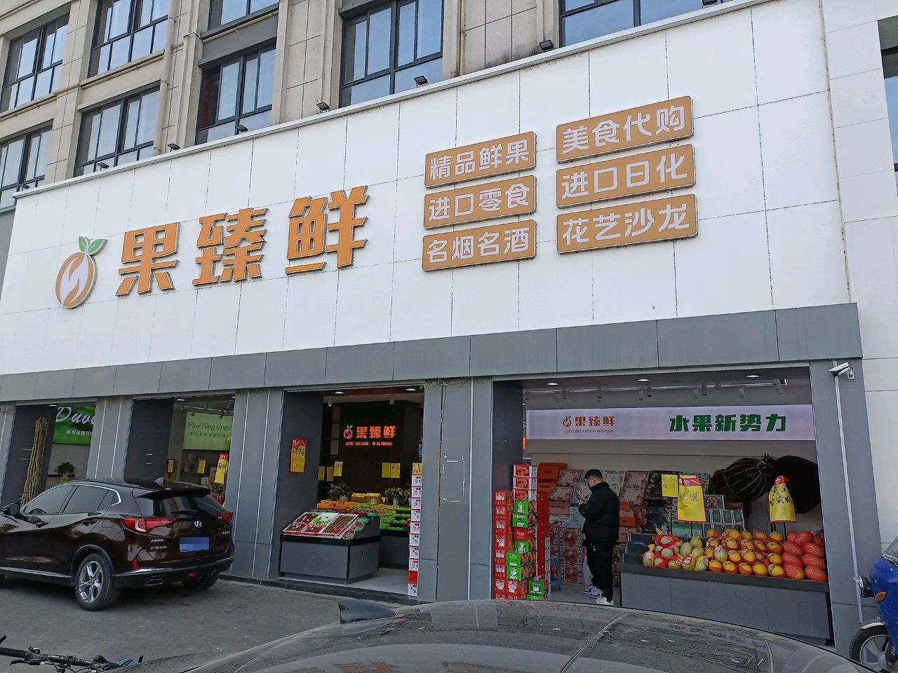 果臻鲜(昌硕西路店)