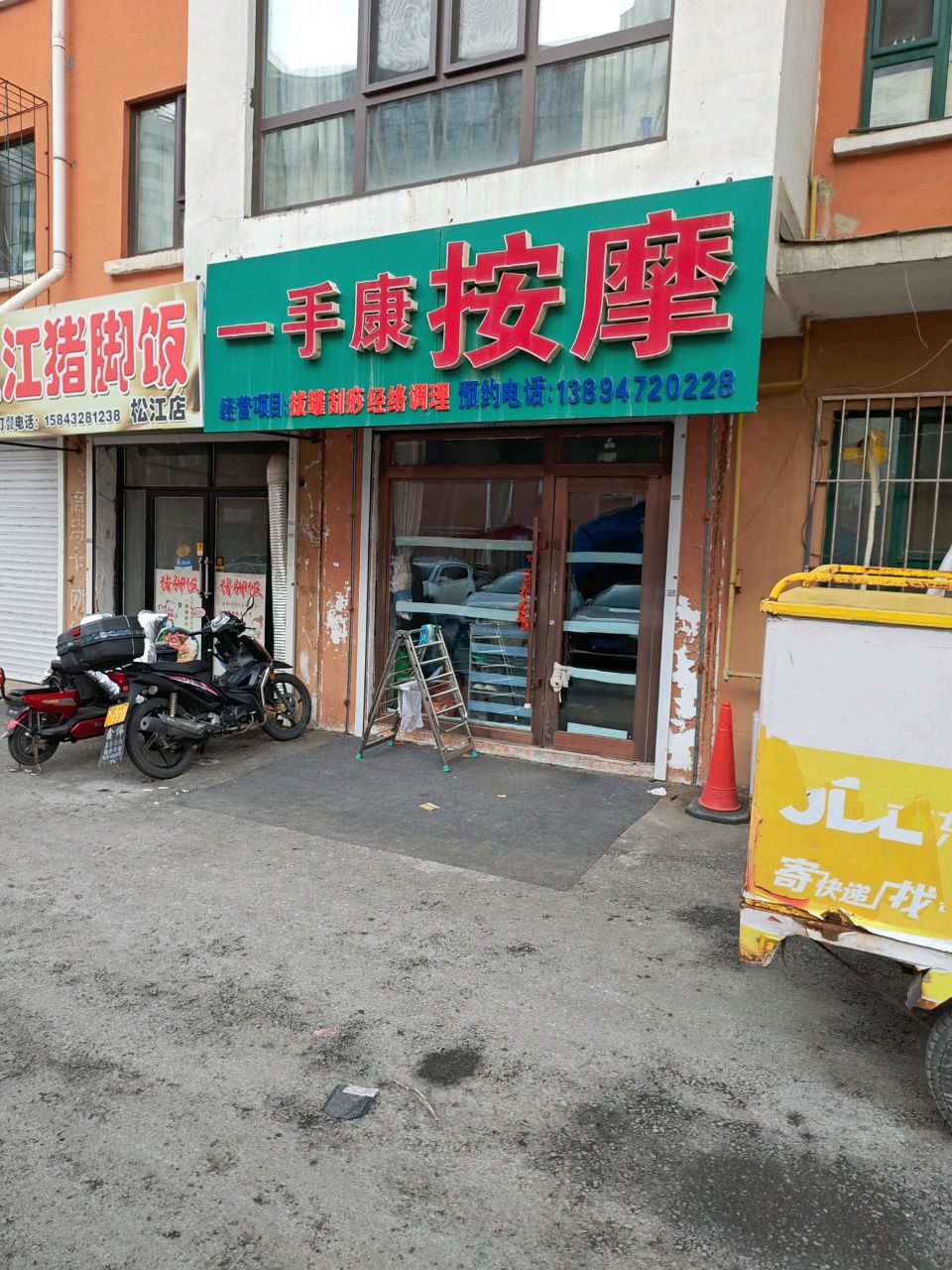 一手康按摩(松江绅苑店)