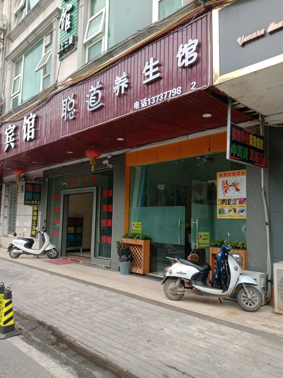 聪道养生馆