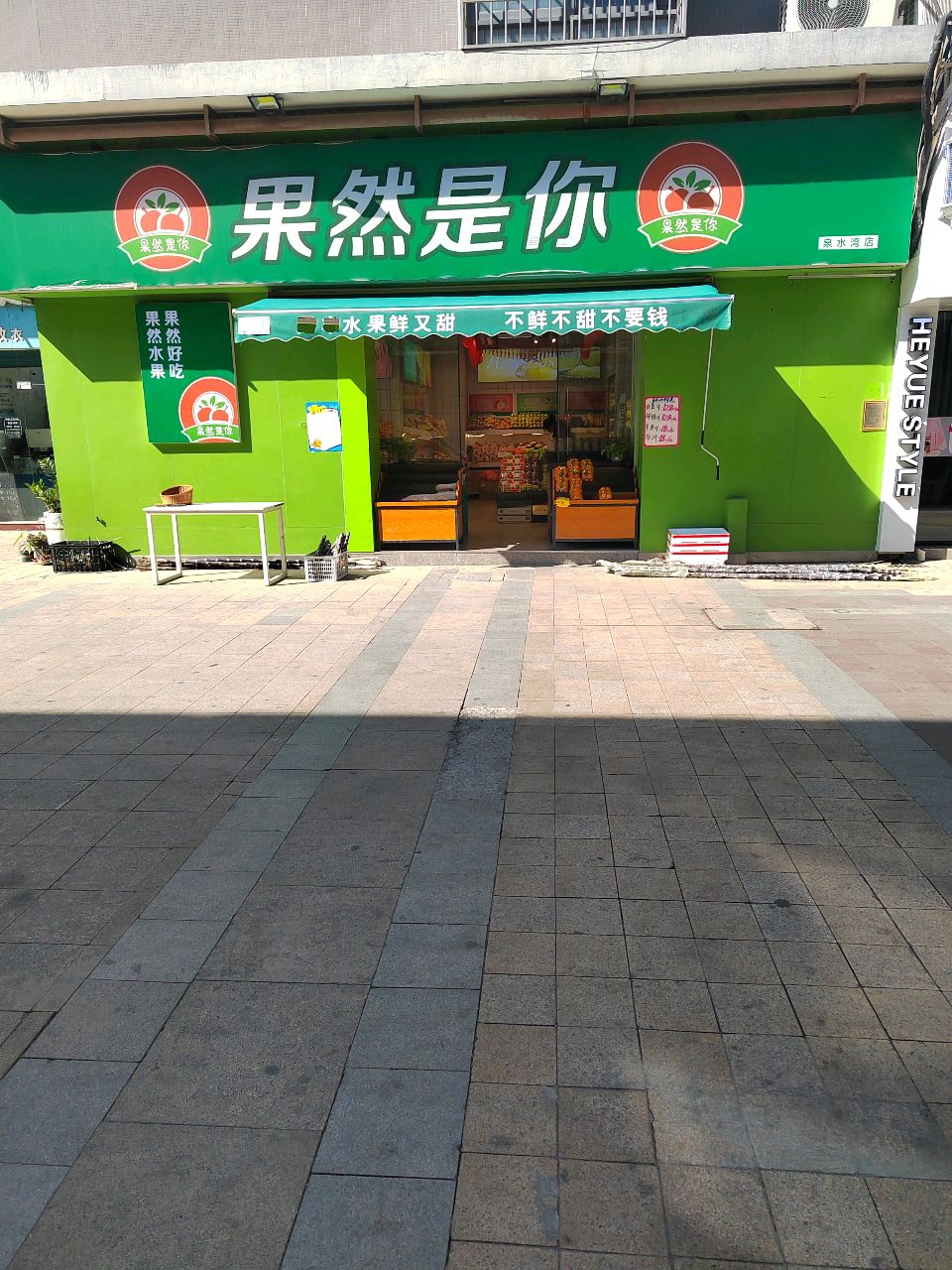 果然是你(泉舜·泉水湾一期店)
