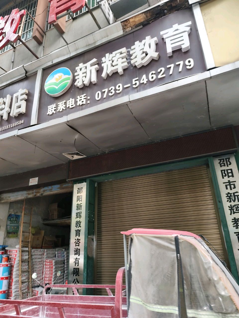 新辉教育
