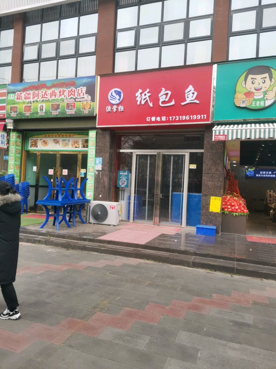 新疆阿达西烤肉店