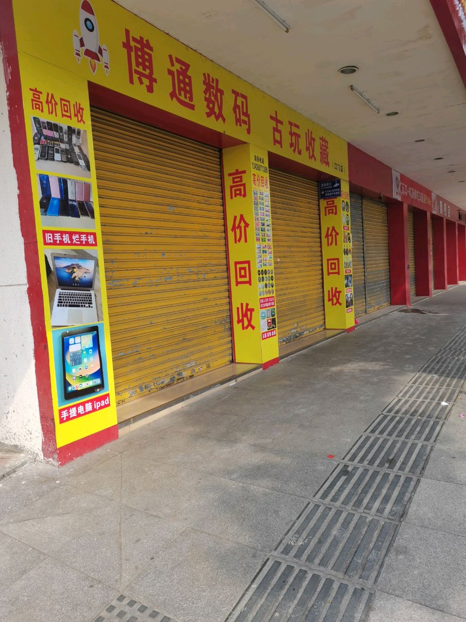 博通数码古玩收藏(江门店)