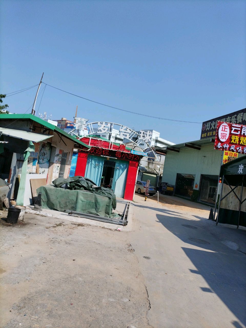 暮岁台球