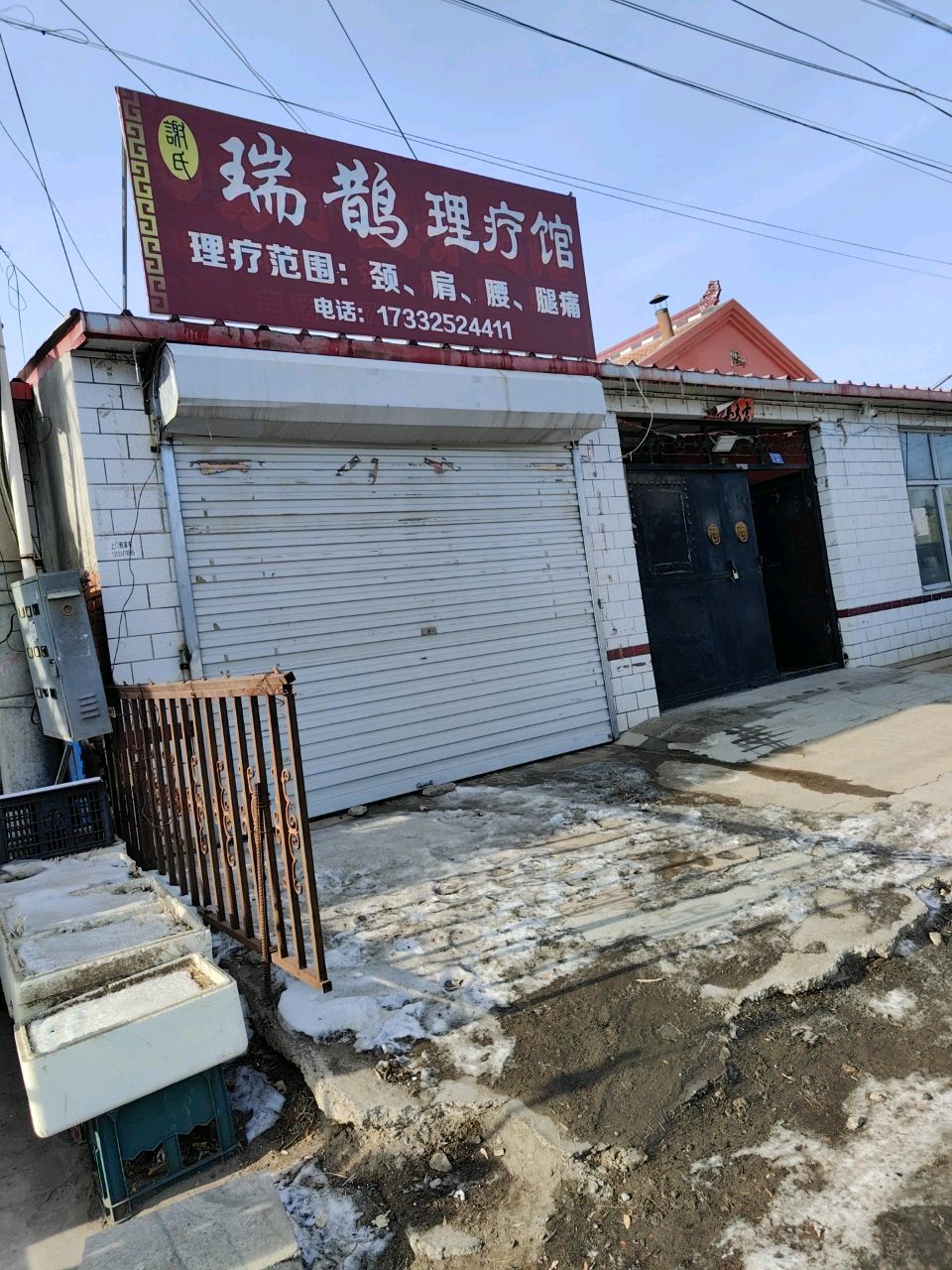 瑞鹊理疗馆