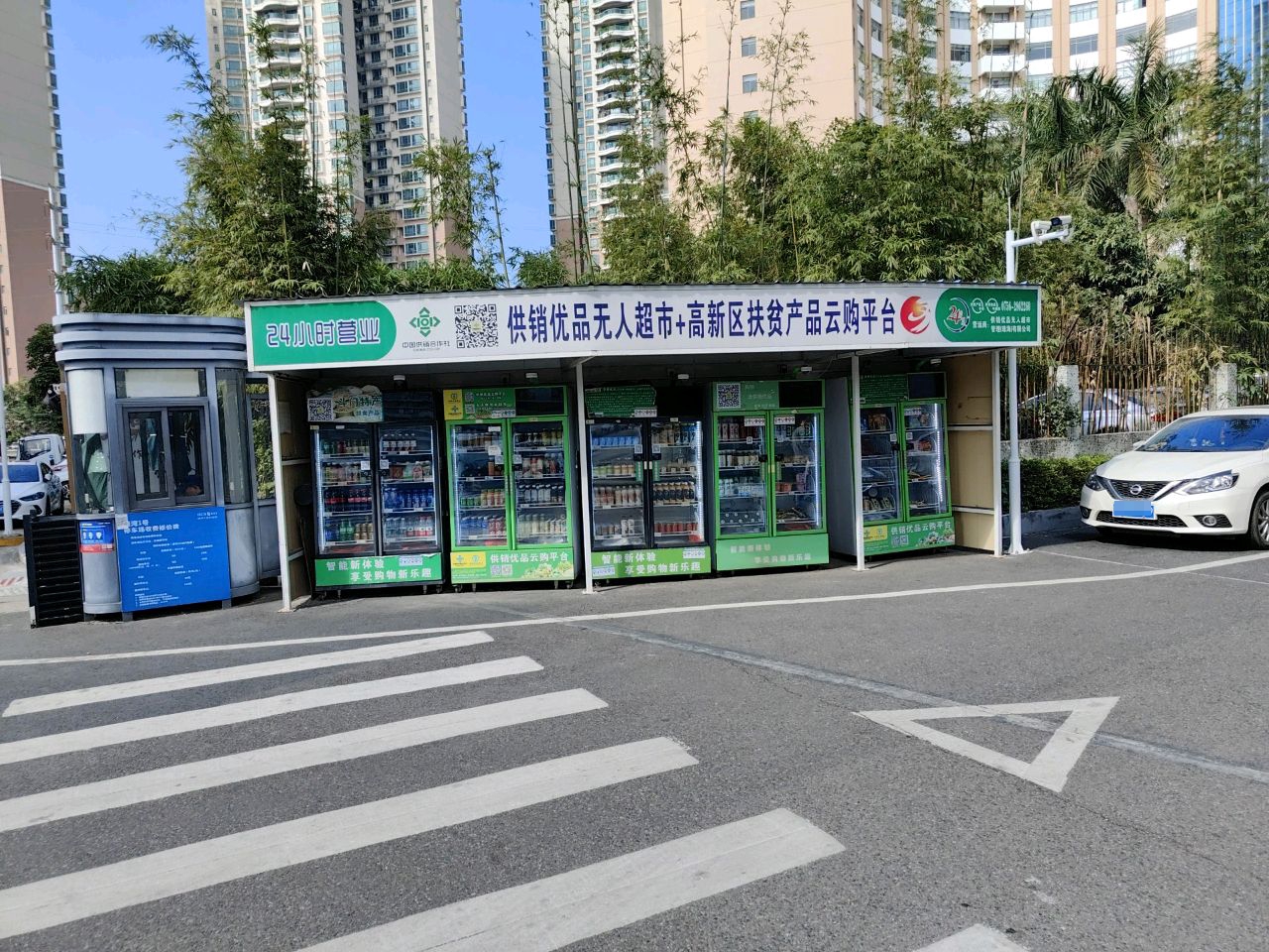 供销优品无人超市