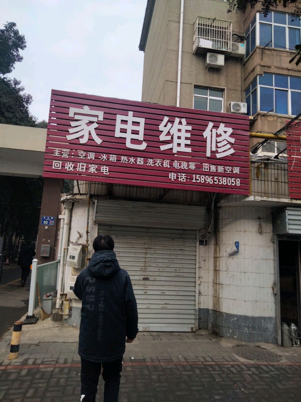 洛阳市涧西区照民家电维修