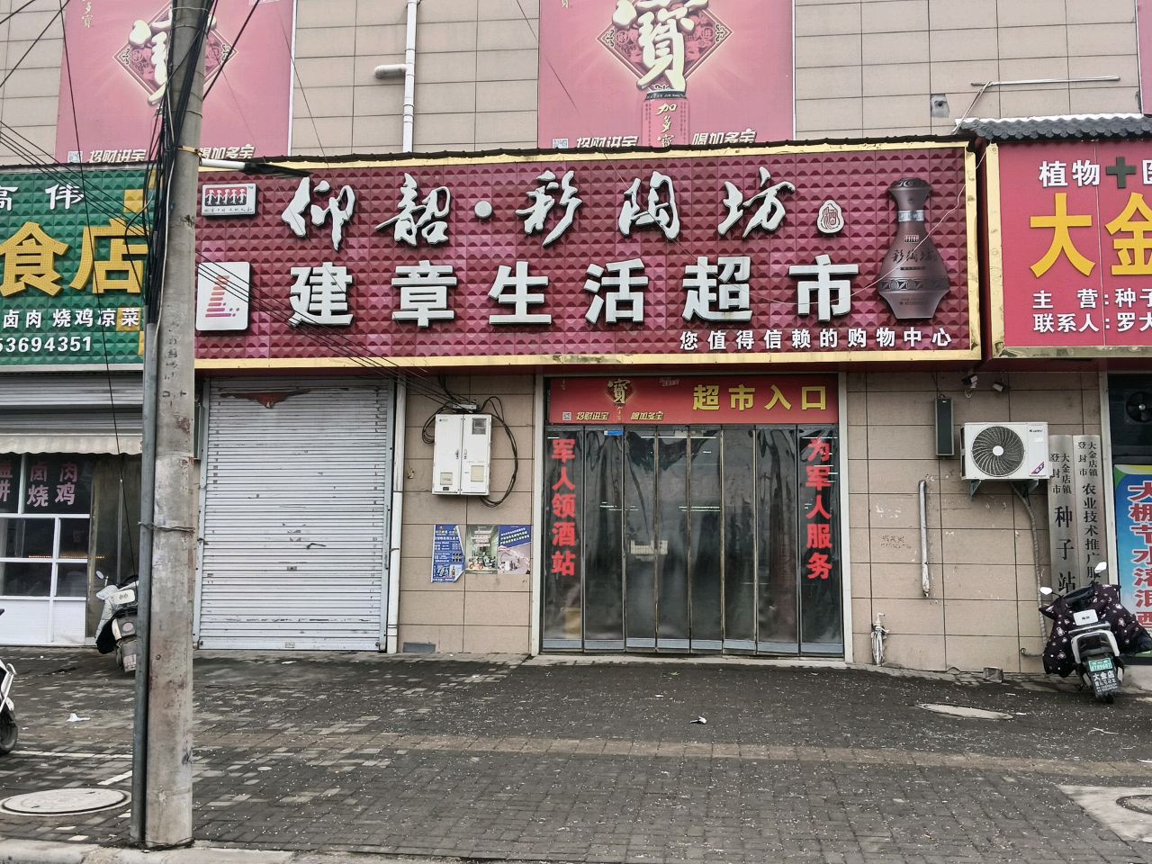 登封市大金店镇建章生活超市