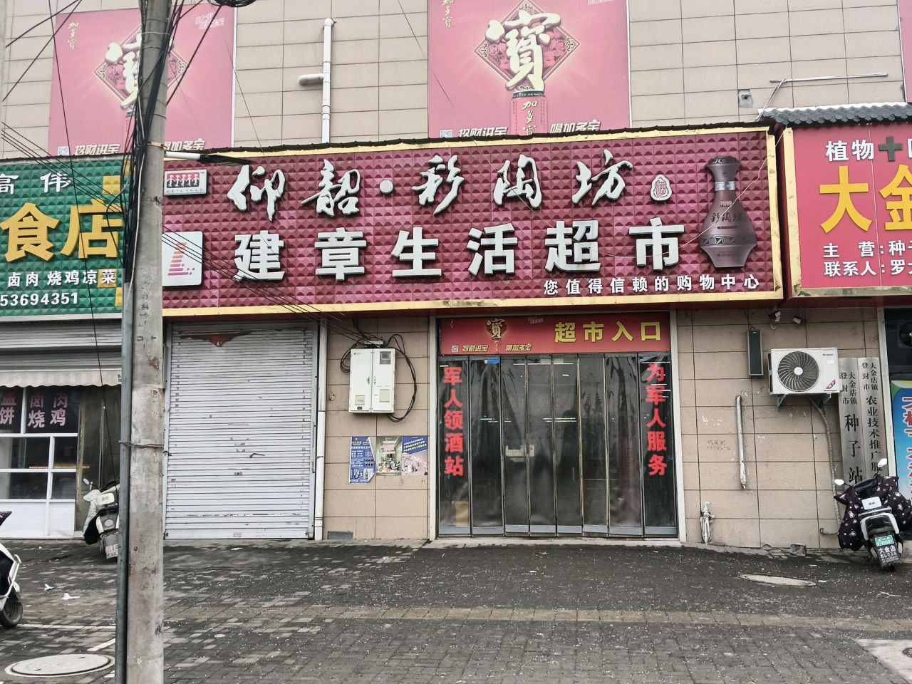 登封市大金店镇建章生活超市