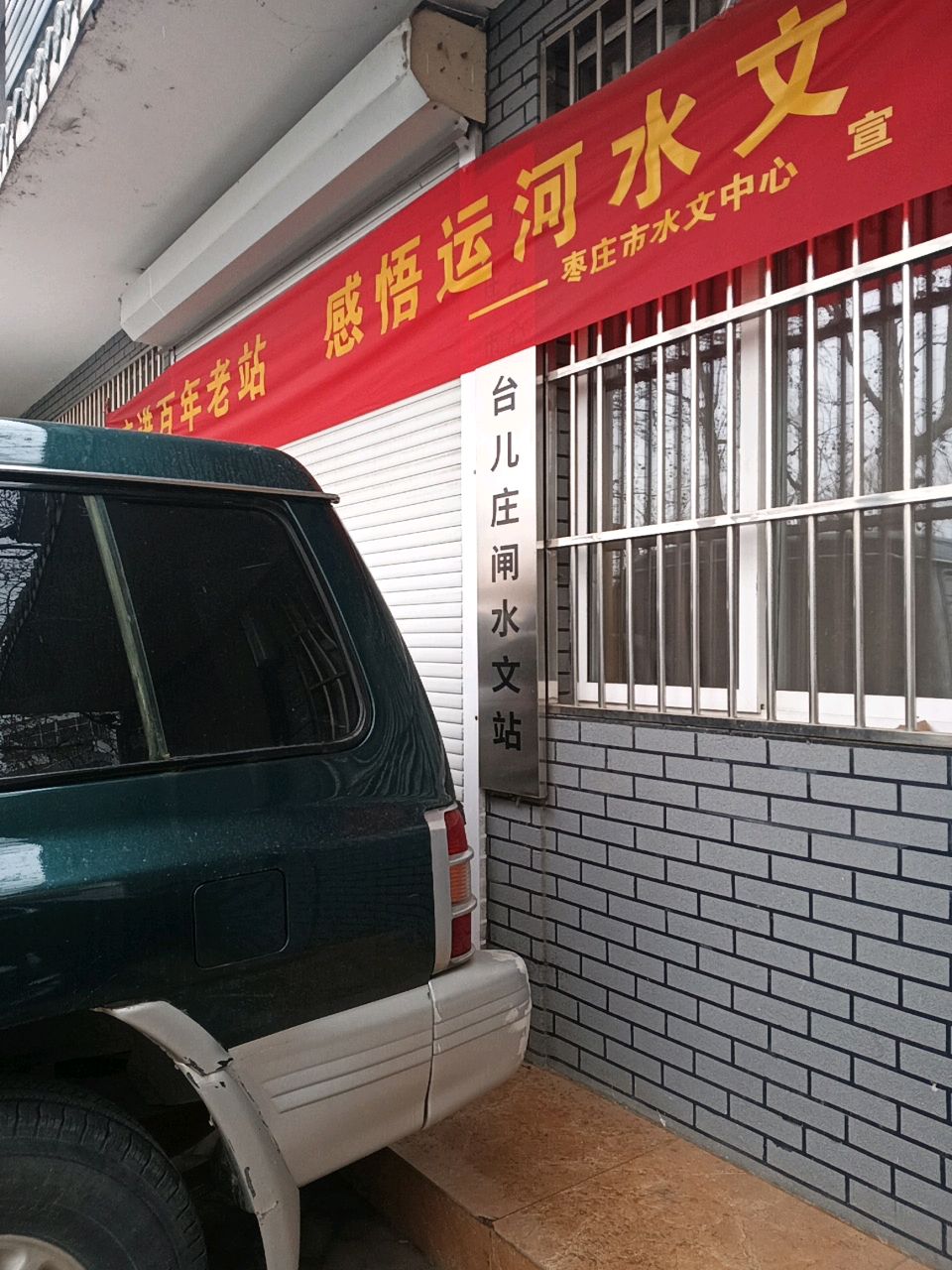台儿庄闸水文站