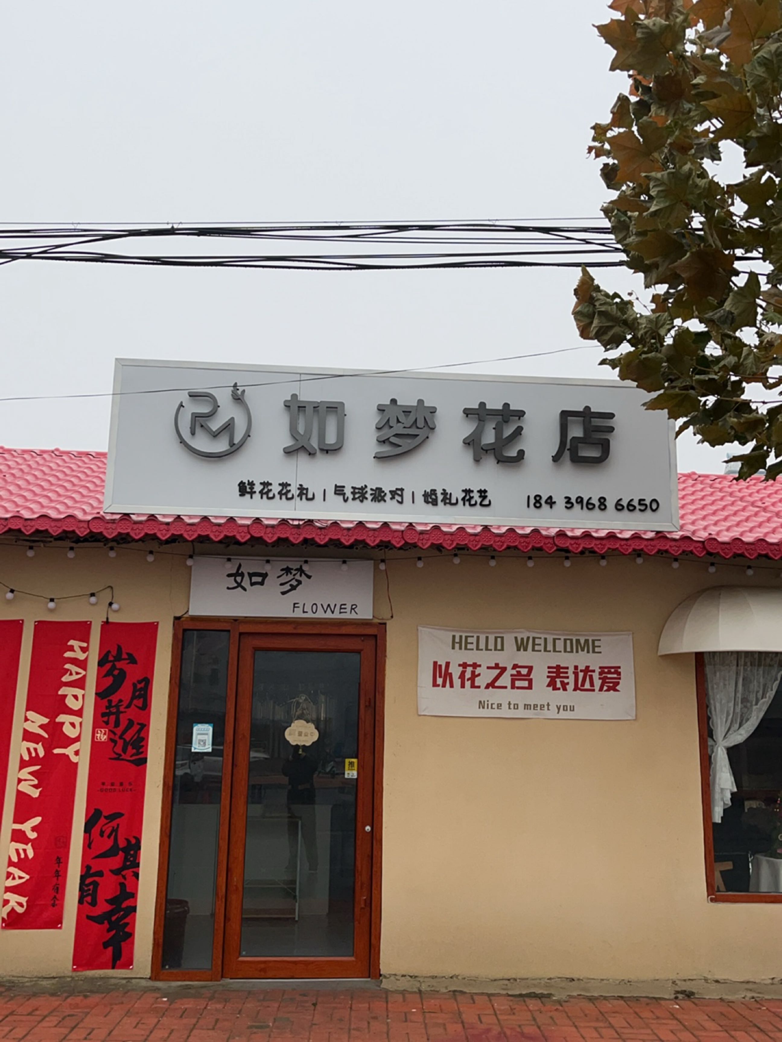 新蔡县如梦花店