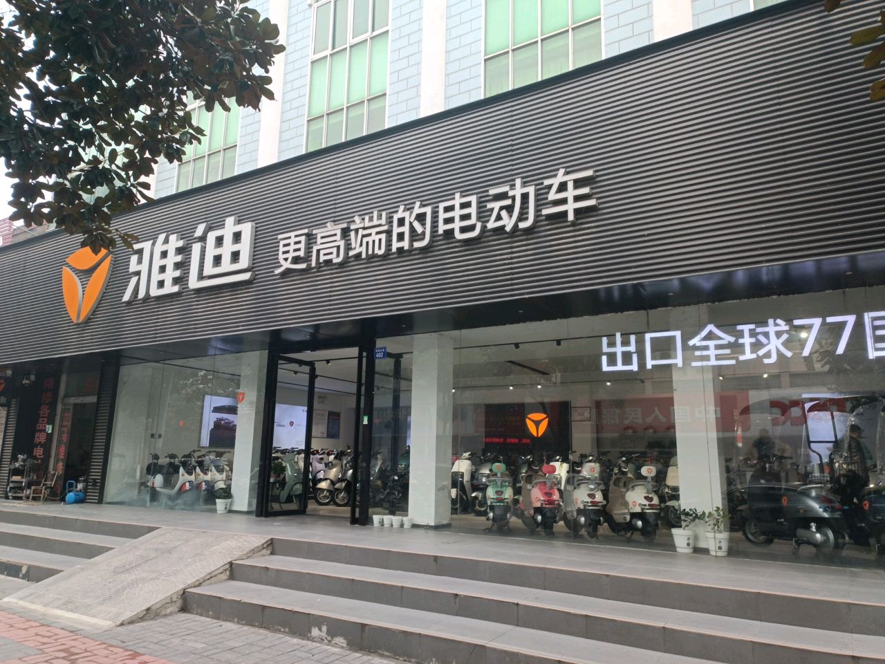 商城县雅迪电动车(崇福大道店)