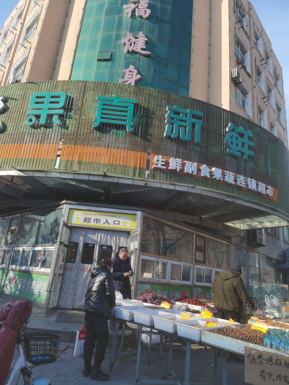 果真新鲜果蔬副食连锁超市(建设西街店)