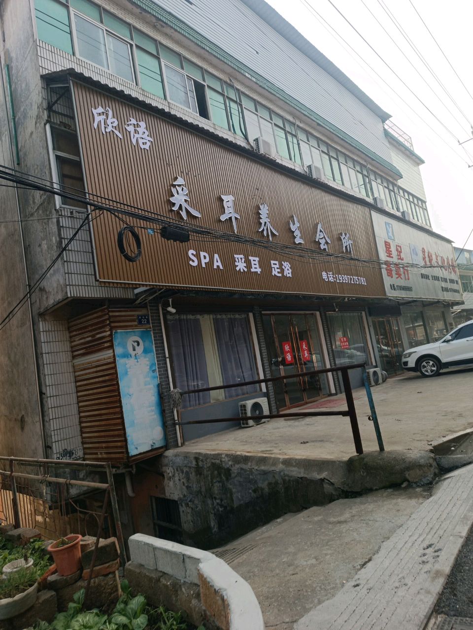 欣语海尔养生会所(牌坊楼店)