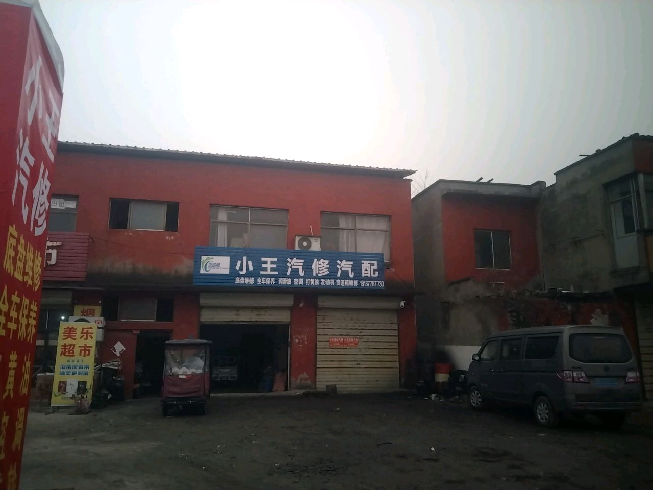 小王汽修汽配