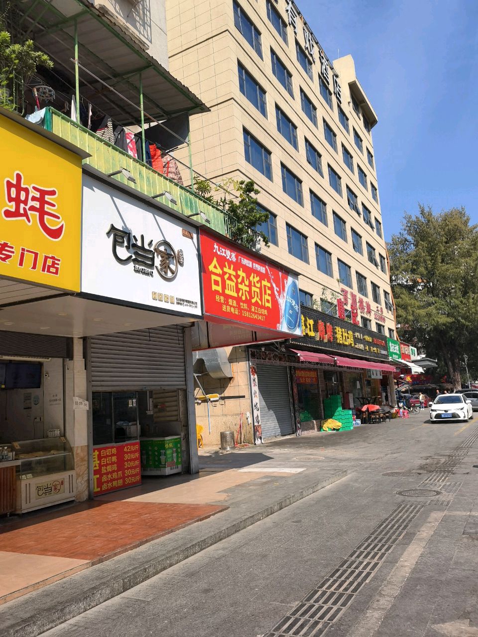 合益杂货店