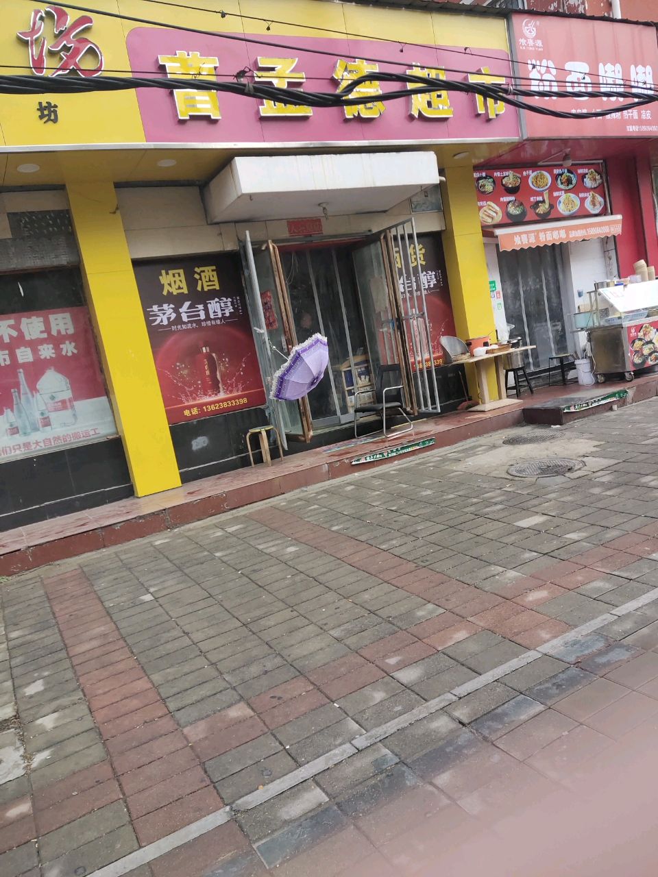 曹孟德超市