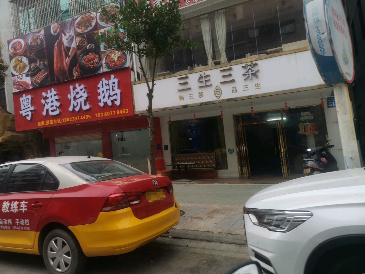 粤港烧鹅(三十米街)